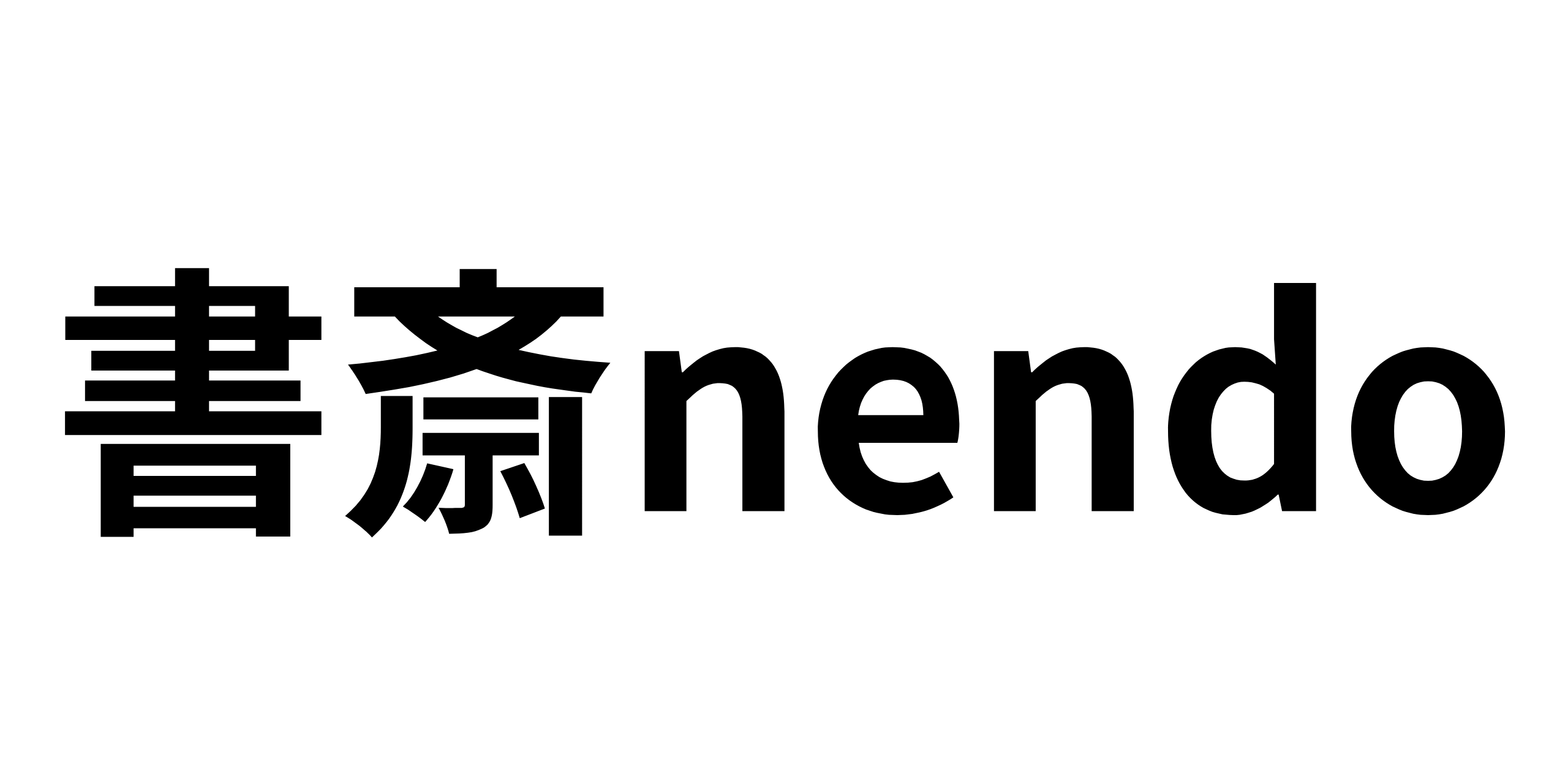書斎nendo